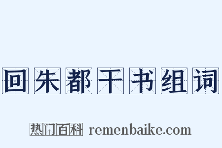回朱都干书组词是什么意思的图片